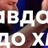 А правда Твоя аж до хмар Олександр Борбот Нове Покоління