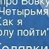 Про меня и про Вовку Рассказы Четырьмя Собаки Как я решил в школу пойти 1981