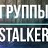 ВСЕ ПЕСНИ ГРУППЫ STALKER BLUS