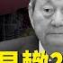 不尋常 兩中共元老罕見行動 高階官員反動信號頻傳 以消滅哈政治局成員 美向中東派遣轟炸機隊 國際風雲