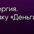 Деньги это энергия Разрываем слепку Деньги Смерть