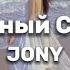 JONY Воздушный Сарафан текст Lyrics