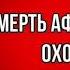 Смерть африканского охотника Аркадий Аверченко Советская Проза читает Павел Беседин