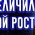 КАК Я УВЕЛИЧИЛ СВОЙ РОСТ ЕЩЕ РАЗ ПУТЬ К 2 М