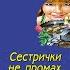 Сестрички не промах Детектив Татьяна Полякова Аудиокнига