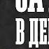 9 НАЧИНА ПО КОИТО ДЕМОНИТЕ МОГАТ ДА НАХЛУЯТ В ЖИВОТА ВИ Пастор Максим Асенов Църква Пробуждане