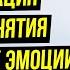 Все будет так как ты хочешь МЕДИТАЦИЯ на принятие негативных эмоций