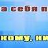 Караоке Тимур Темиров Если б тебя в этом мире любимая не было Караоке