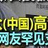 在泰国做了这事 德国大众驻中国营销高管入境中国时被抓 后遭驱逐出境 网友们罕见支持中国的做法