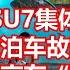 小米SU7集体出现 自动泊车故障 有车主直言有阴影