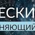 НАСТРОЙ НА ДОВЕРИЕ ДЛЯ ЕЖЕДНЕВНОГО ПРОСЛУШИВАНИЯ МАГИЯ В ВАШИХ РУКАХ АдаКондэНастрой