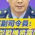 空軍副司令員 新型戰機將露面 多裝備首亮相 解放軍空軍副司令員俞慶江表示 空軍近年來發展的新型戰機會在珠海航展公開露面 會把大家一直想看的 現階段可以給大家看的裝備都拿出來