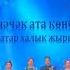 Сары чечек ата конбагыш Татар халык жыры Народный татарский ансамбль Жидегэн йолдыз