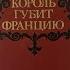 Когда король губит Францию Дрюон М 當國王摧毀法國時 When The King Destroys France