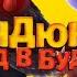 Индюки Назад в будущее 3D Free Birds 2013 Анимация Комедия