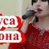 Фарзонаи Хуршед Сад буса дона дона 2018 аудио Mp 3 Farzonai Khurshed Sad Busa Dona Dona Audio Mp 3