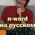 Политкорректность по русски подкаст стендап юмор Podcast историянаночь россия америка сша