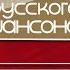 ТРИ АККОРДА ЗОЛОТЫЕ ХИТЫ РУССКОГО ШАНСОНА