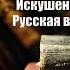 Аудиокнига История Искушение революцией Русская верховная власть Владимир Шаров