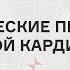 ГЕНЕТИЧЕСКИЕ ПРОБЛЕМЫ РУТИННОЙ КАРДИОЛОГИИ