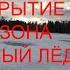 ОТКРЫТИЕ ЗИМНЕЙ РЫБАЛКИ НА ОКУНЯ 2024 25 НАДО БЫЛО СРАЗУ ТУДА ИДТИ Рыбалка с подводной съёмкой