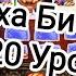 Алоха Бистро 18 20 Уровни Кухонная Лихорадка