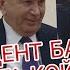 ПРЕЗИДЕНТ БАХШИ БОЛАГА КОЙИЛ КОЛДИ БОР ЭКАНКУ