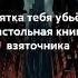 Взятка тебя убьёт как избежать ловушек коррупции