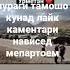 ки мехохад бо пураги видеои урметана тамошо кунад лайк монед каментари кунед мепартоем видео