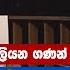 රටට ප ඩ ව ස ද ධ වල ව ගණක ධ පත ව ර ත ග න හ ටප ව ගණක ධ පත කළ හ ළ දරව ව Gamini Wijesinghe