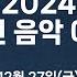 묵동교회 금요예배 2024 송년 음악 예배 20241227