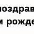 Как поздравить с днём рождения на немецком Конструктор