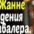 Ради шутки отмыли бомжа и подарили подруге на юбилей А когда она узнала всю правду