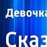 Владимир Даль Девочка Снегурочка Сказка Читает Н Литвинов