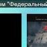 История заставок Выпуск 22 Федеральный судья Право на защиту