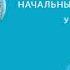 А В Чернышова Поехали Начальный курс Учебник 1 1 Аудиокнига