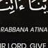 Rabbana Dua By Sheikh Mishary Bin Rashid Alafasy