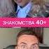 Знакомства 40 юмор