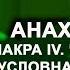 Анахата Чакра IV Часть 2 Безусловная любовь Как полюбить себя и других Прокачка и баланс Анахаты