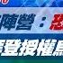 完整版不間斷 川普陣營 恐釀世界大戰 跳腳拜登授權烏用美製飛彈襲俄 少康戰情室20241118