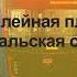 ИНФОРМАТОР МИНСКОГО МЕТРО ЗЕЛЕНОЛУЖСКАЯ ЛИНИЯ