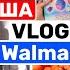 США Влог Шоппинг в WALMART Семейный Влог Большая семья Big Big Family In The USA VLOG