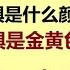 孙老师说财经 恐惧是什么颜色 恐惧是黃金的顏色