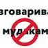 Как разговаривать с м даками Что делать с неадекватными и невыносимыми людьми в вашей жизни