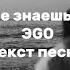 текст песни Lyrics Разве ты не знаешь Speed Up ЭGO