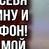 КАК ЭТО ТЫ УВОЛИЛАСЬ Я ХОТЕЛ КУПИТЬ ДЛЯ СЕБЯ НОВУЮ МАШИНУ И КРУТОЙ ТЕЛЕФОН СКАЗАЛ МНЕ МОЙ МУЖ