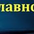 Помышляйте о том что достославно П Г Костюченко МСЦ ЕХБ