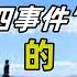 六四事件的回忆 二 六四事件全回顾 中国人如何看待64事件