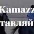 Kamazz Не оставляй меня Lyrics текст песни