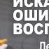 Когнитивные искажения и ошибки восприятия Лекция в Ереване День 1